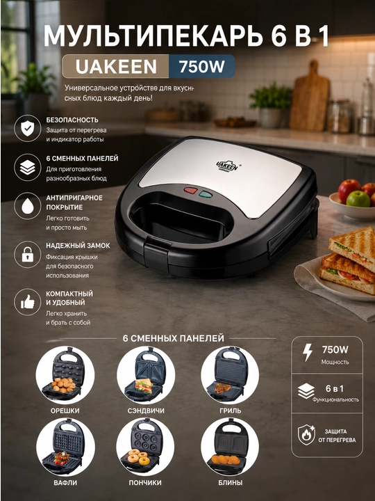 Многофункциональный мультипекарь UAKEEN для вафель, сэндвичей, гриля, орешков и выпечки - 