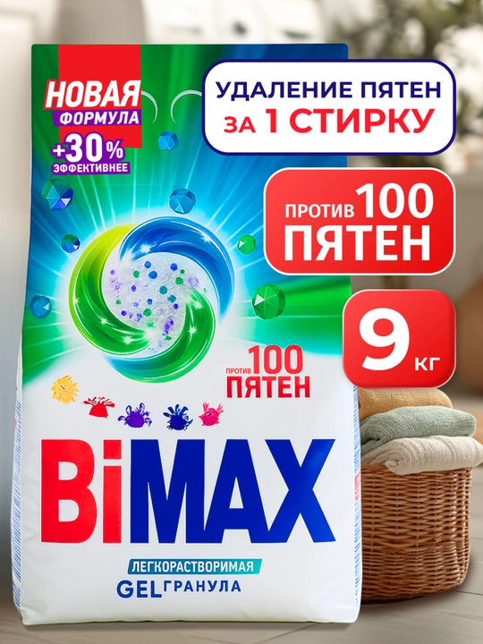 Стиральный порошок для автоматической машины БиМах "100 пятен," 9000 г - 