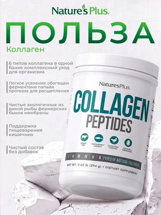 Nature`s Plus, Пептиды коллагена, 294 г (0,65 фунта)