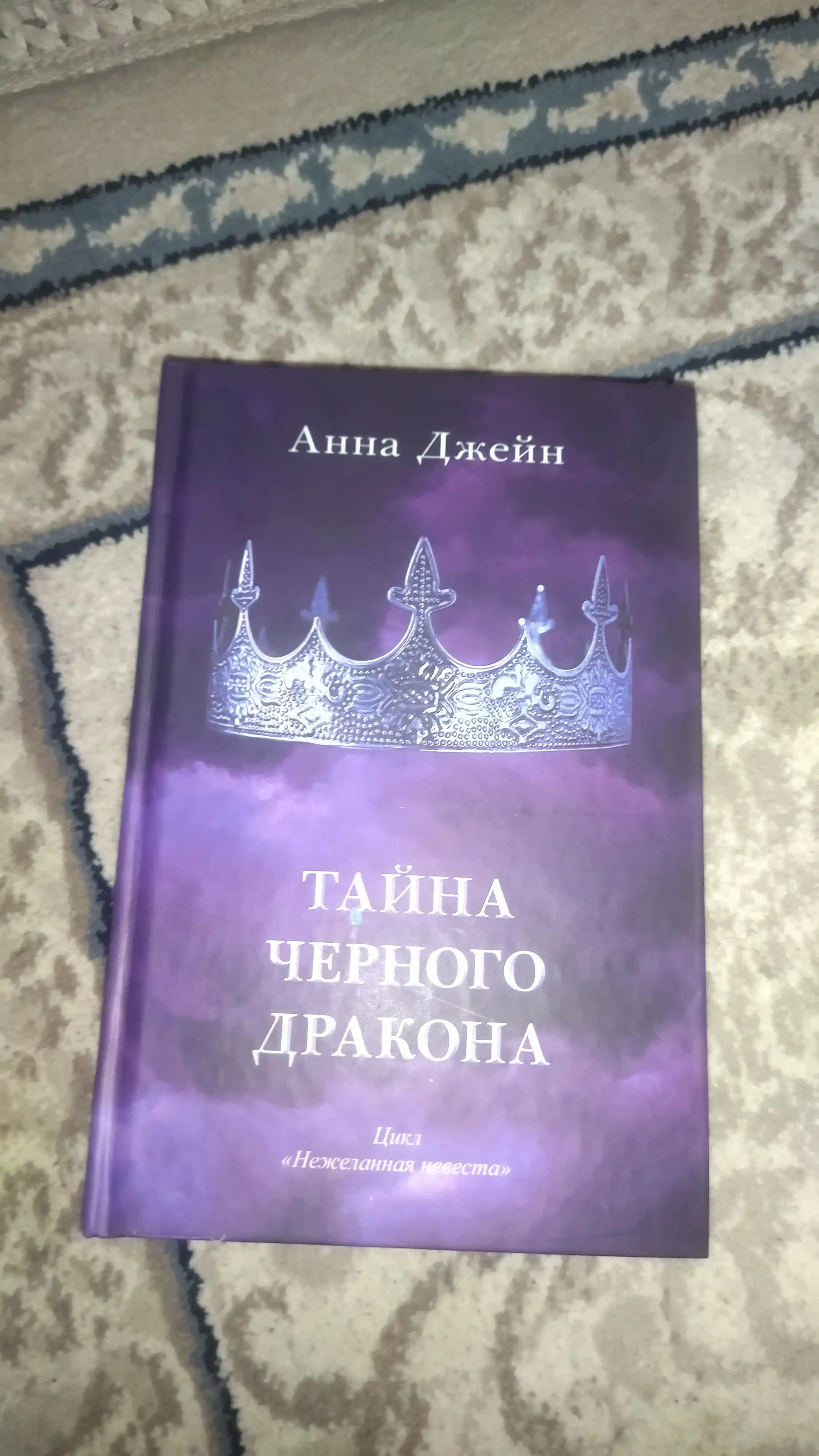 Tayna chernogo drakona. Anna Dzheyn