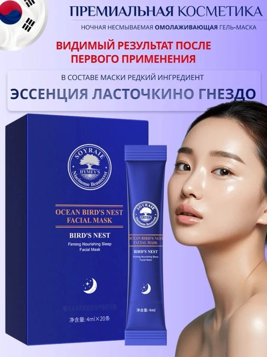Ночная восстанавливающая маска для лица Hymey's, с ласточкиным гнездом (в стиках, 20 шт) - 