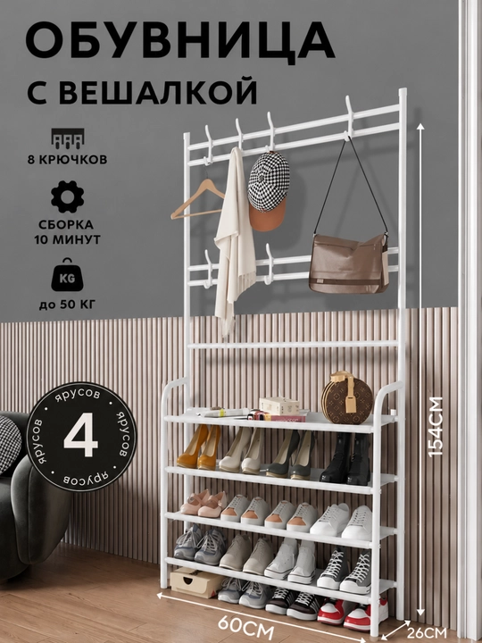 Напольная вешалка с обувницей для одежды и обуви, металлическая стойка - 