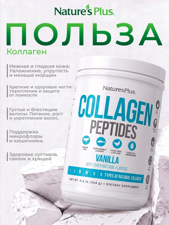 Nature’s Plus, Пептиды коллагена, ваниль, 364 г (0,8 фунта)