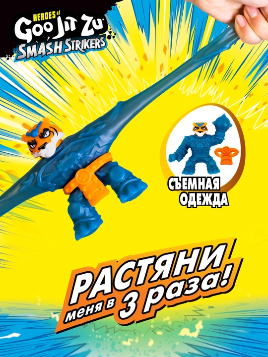 Гуджитсу Игрушка Тянучка Тайгор Смэш Страйкерс