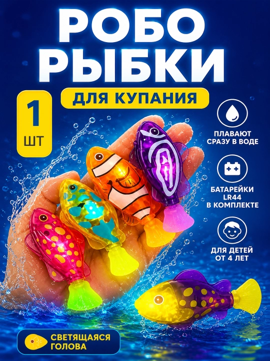 Робо рыбка для купания светящаяся – интерактивная игрушка для ванной, плавает в воде - 