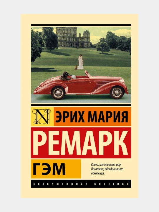 Гэм Эрих Мария Ремарк - 