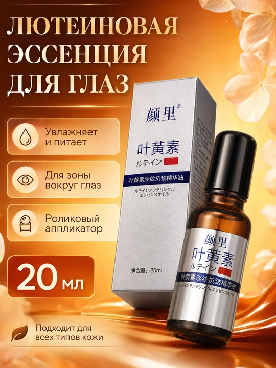 Масло-эссенция Yanli с лютеином для кожи вокруг глаз, 20 мл - 