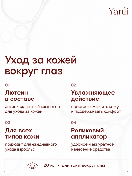 Масло-эссенция Yanli с лютеином для кожи вокруг глаз, 20 мл