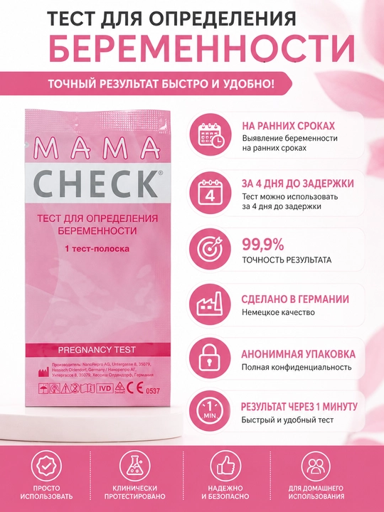 Тест-полоска для определения беременности MAMA CHECK, 1/25 шт., точность 99,9% - 