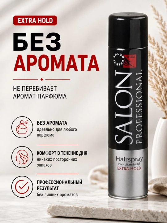 Лак для волос Salon Professional, сильная фиксация, экстра фиксация 625 мл
