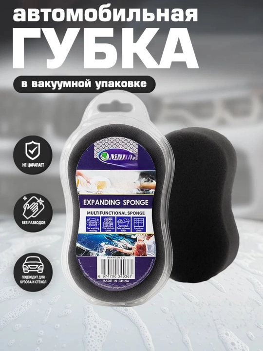 Автомобильная губка в вакуумной упаковке