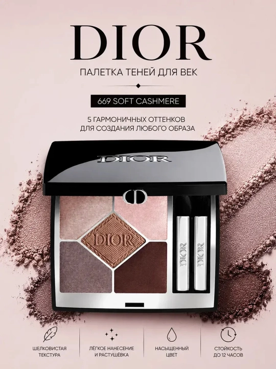 Палитра теней для век, DIOR - 