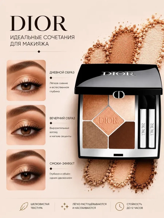 Палитра теней для век, DIOR