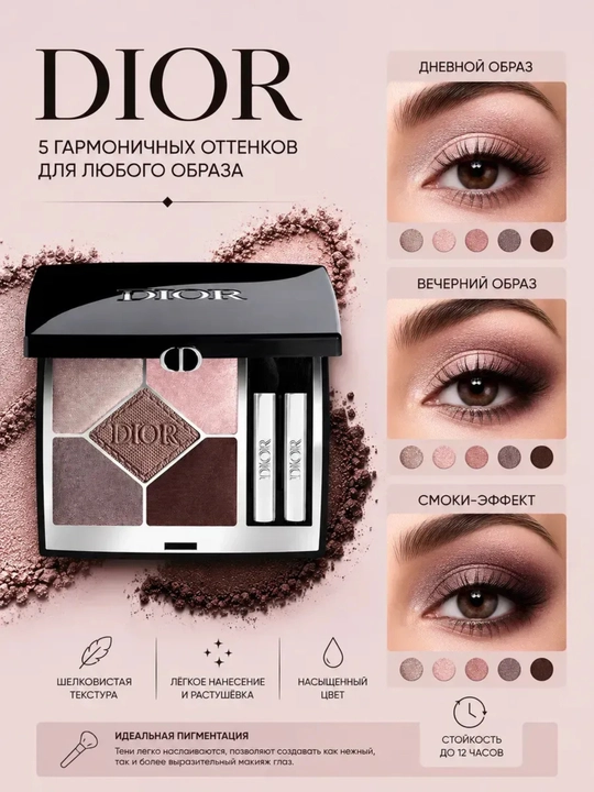 Палитра теней для век, DIOR