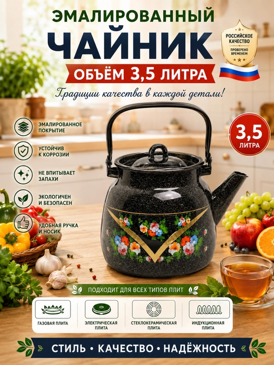 Чайник Эмалированый 3.5 л - 