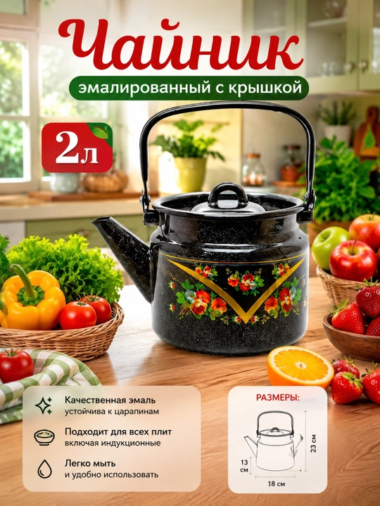 Чайник Эмалированная 2 л - 