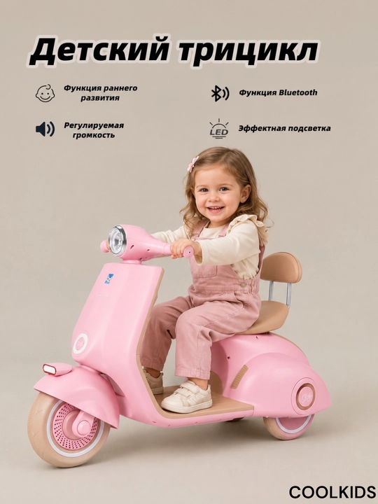 Детский электрический мотоцикл, от 1 до 7 лет, трёхколесный, с LED фарой и подсветкой