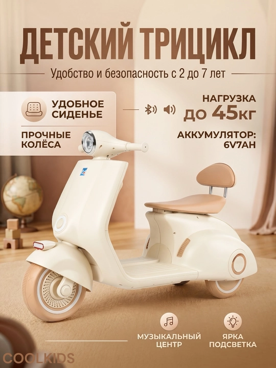 Детский электрический мотоцикл, от 1 до 7 лет, трёхколесный, с LED фарой и подсветкой - 