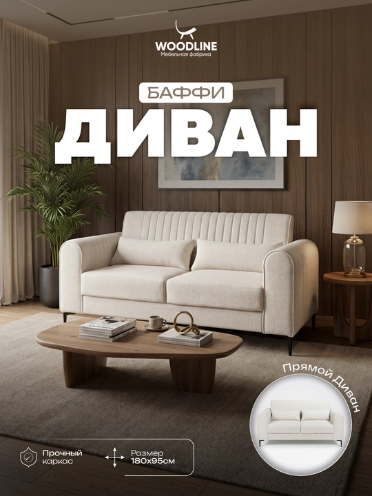 Диван Баффи и Лино от Woodline - 