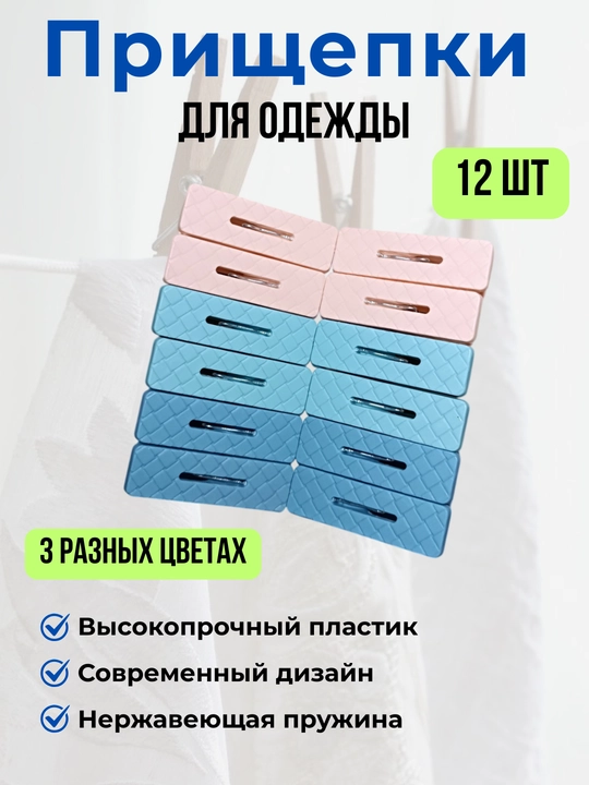 Прищепки для белья 12 и 24 шт, пластиковые бельевые прищепки с металлической пружиной