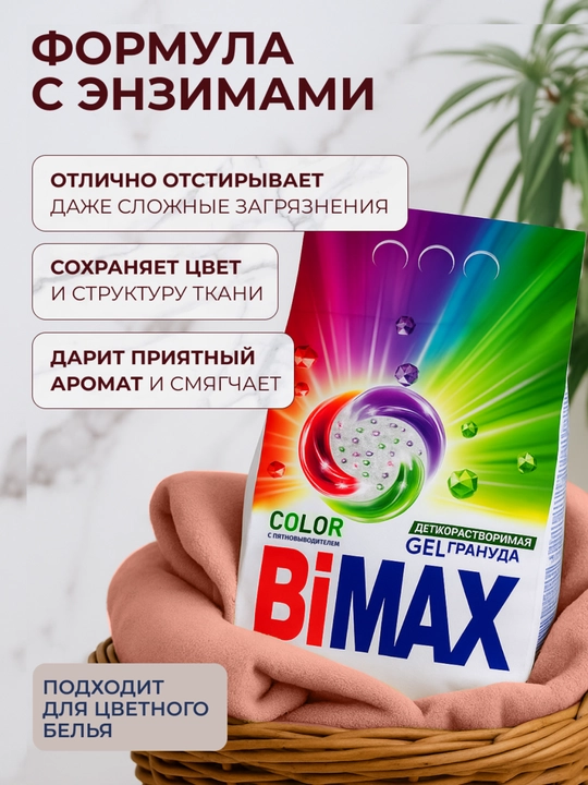 BiMax "Color" rangli kiyimlar uchun avtomat kir yuvish kukuni, 1500 g