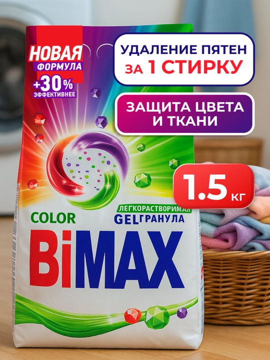 BiMax "Color" rangli kiyimlar uchun avtomat kir yuvish kukuni, 1500 g - 