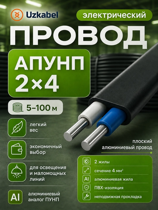 Провод АПУНП 2х4 мм² алюминиевый плоский Uzkabel для силовой проводки