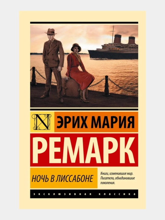 Ночь в Лиссабоне Эрих Мария Ремарк - 