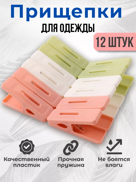 Прищепки для белья 12 и 24 шт, пластиковые бельевые прищепки с металлической пружиной