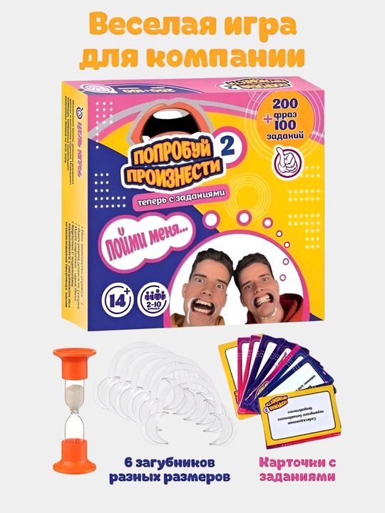 Настольная игра "Попробуй произнести 2". Игра для большой компании. 14+