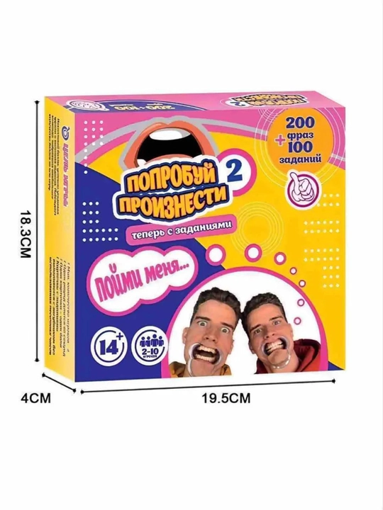 Настольная игра "Попробуй произнести 2". Игра для большой компании. 14+