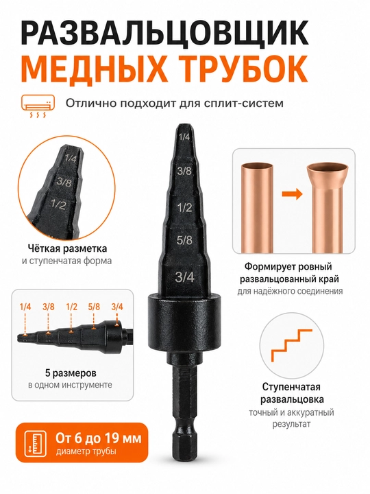 Насадка для развальцовки медных труб, ступенчатая, 6–19 мм