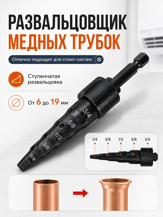 Насадка для развальцовки медных труб, ступенчатая, 6–19 мм - 