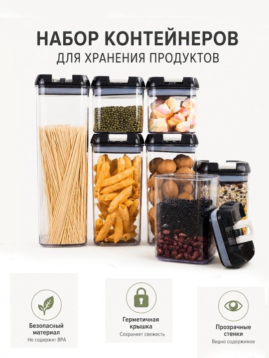 Набор герметичных контейнеров для хранения продуктов с крышками, емкости для сыпучих