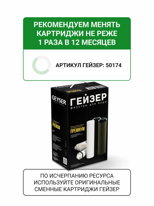 Гейзер Премиум-П обратный осмос с насосом, баком 12 л, кран, мембрана 175 галлон