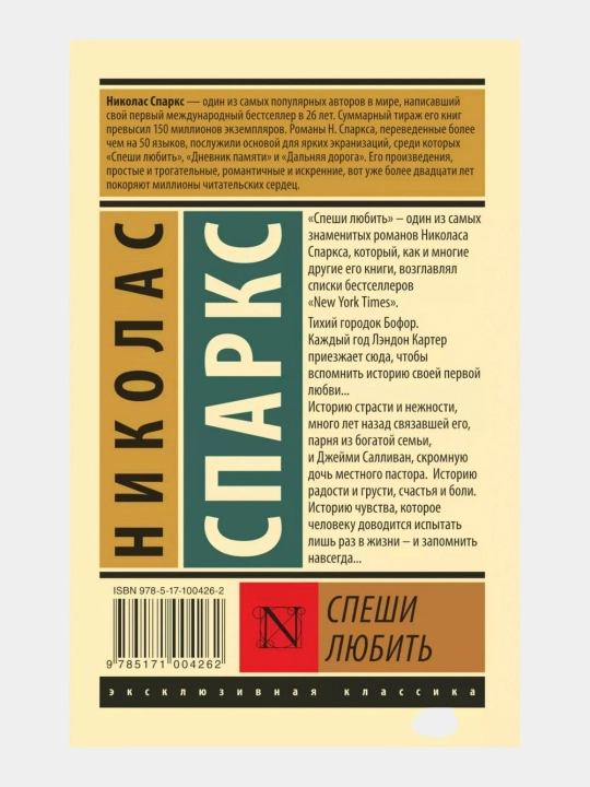 Спеши любить, Николас Спаркс