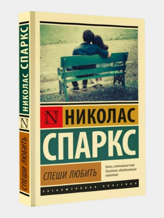 Спеши любить, Николас Спаркс - 