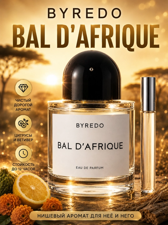 Духи BAL D’AFRIQUE, Byredo, дорогой чистый парфюм для мужчин и женщин в пробниках - 
