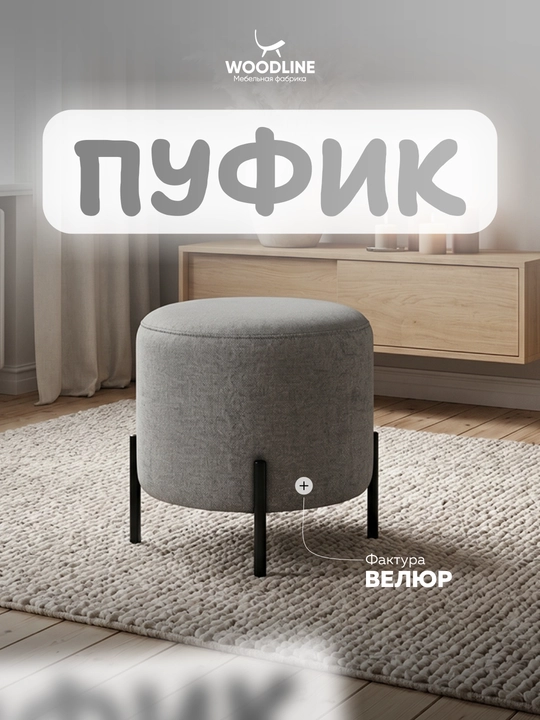 Пуфик круглый на ножках из букле для прихожей и спальни - 