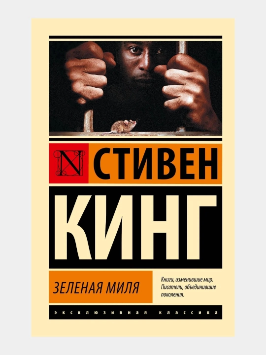 Зелёная миля, Стивен Кинг - 
