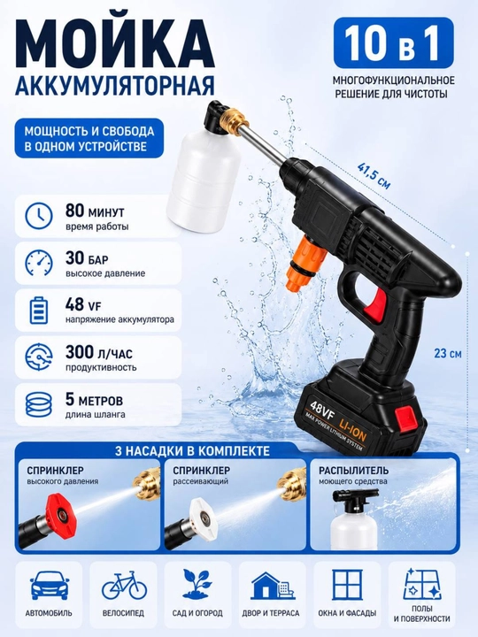Аккумуляторная мойка высокого давления 10в1, 48V, 2 аккумулятора, портативная