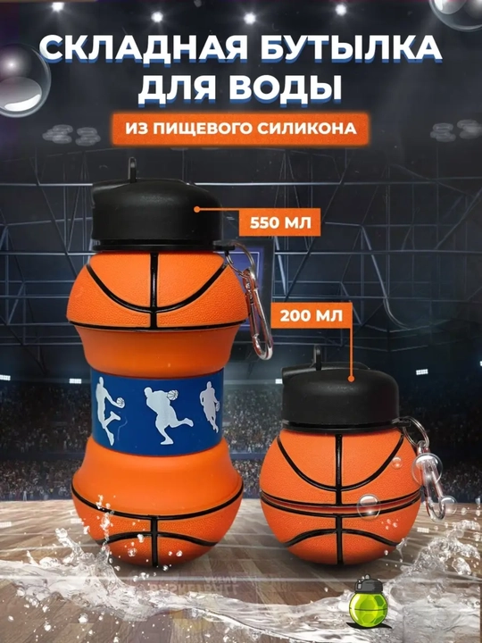 Складная бутылка для воды Баскетбольный мяч - 