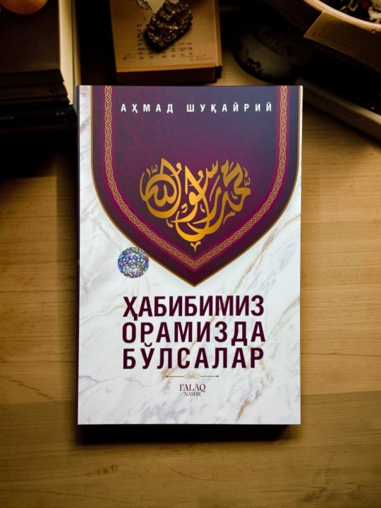 Ҳабибимиз орамизда бўлсалар, Аҳмад Шуқайрий, Фалақ нашр