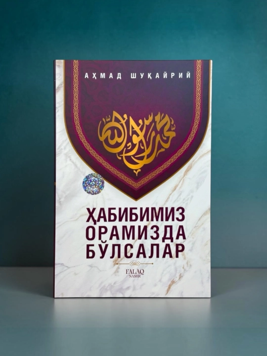 Ҳабибимиз орамизда бўлсалар, Аҳмад Шуқайрий, Фалақ нашр - 