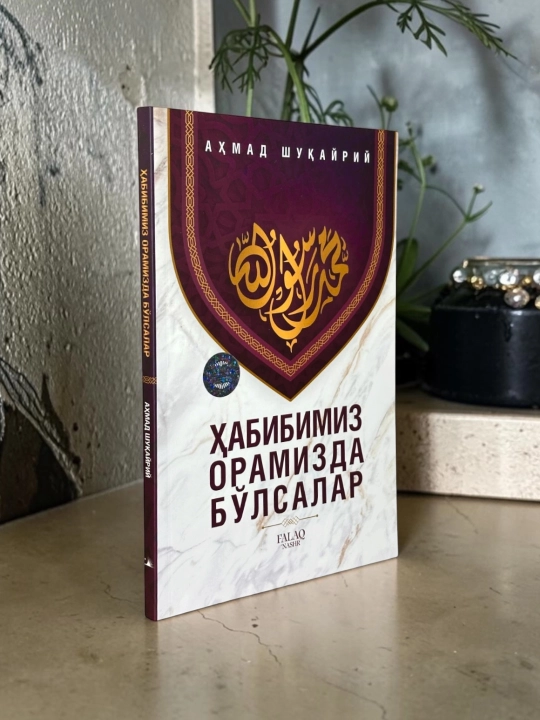 Ҳабибимиз орамизда бўлсалар, Аҳмад Шуқайрий, Фалақ нашр
