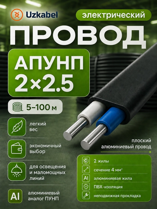 Провод АПУНП 2х2,5 мм² алюминиевый плоский Uzkabel для проводки