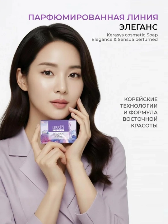 Kerasys Elegance Sensual parfyumlangan namlantiruvchi kosmetik sovun