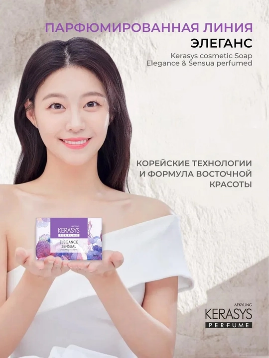 Kerasys Elegance Sensual parfyumlangan namlantiruvchi kosmetik sovun