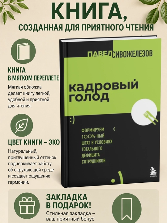 Кадровый голод. Формируем 100%-ный штат в условиях тотального дефицита сотрудников - 