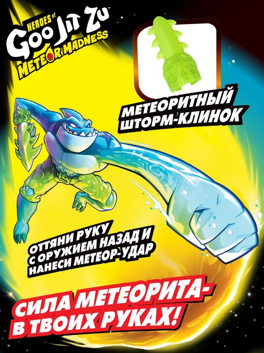 Гуджитсу игрушка траш метеор мэднесс тянущаяся фигурка